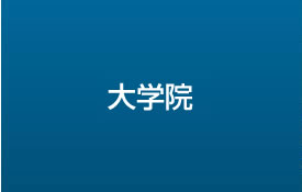 大学院