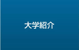 大学紹介