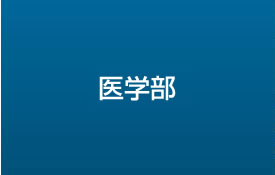 医学部