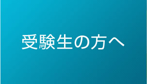 受験生の方へ