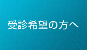 受診希望の方へ