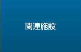 関連施設
