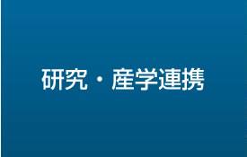 研究・産学連携