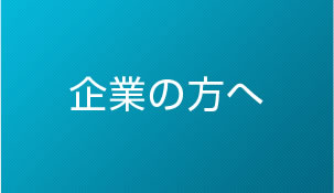 企業の方へ