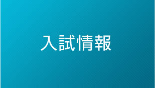 入試情報