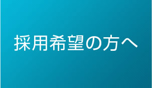 採用希望の方へ