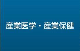 産業医学・産業保健