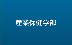 産業保健学部