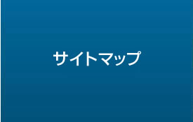 サイトマップ