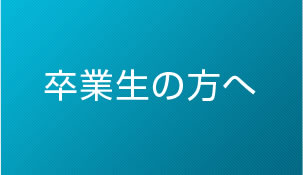 卒業生の方へ