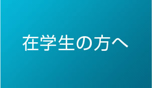 在学生の方へ