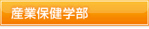 産業保健学部