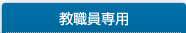 教職員専用
