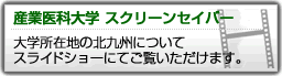 産業医科大学スクリーンセイバー