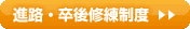 進路・卒後修練制度→