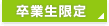 卒業生限定