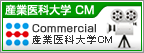 産業医科大学CM