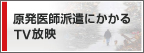 原発医師派遣TV放映