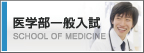 医学部一般入試