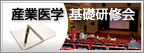 産業医学基礎研修会