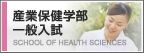 産業保健学部一般入試
