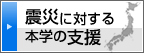本学の震災に対する支援