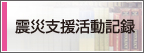 震災支援活動記録