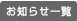 お知らせ一覧