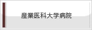 産業医科大学病院