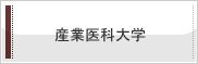 産業医科大学