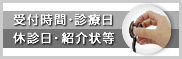 受付時間・診療日・休診日・紹介状等バナー
