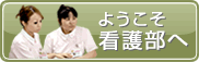 ようこそ看護部へ