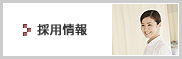 採用情報