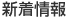 新着情報