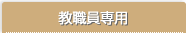 教職員専用