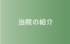 当院の紹介