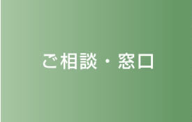 ご相談・窓口