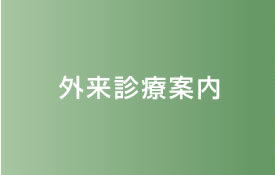 外来診療案内