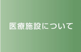 医療施設について