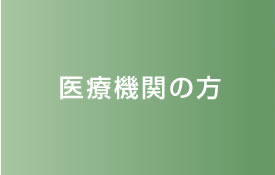 医療機関の方