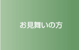お見舞いの方