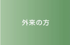 外来の方