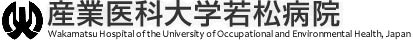 産業医科大学若松病院