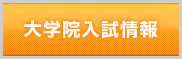大学院入試情報