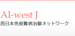 西日本免疫難病治験ネットワーク AI-west J