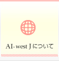 AI-west Jについて