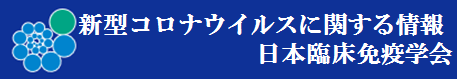 Information about COVID-19 in Japanese Society of Clinical Immunology web site