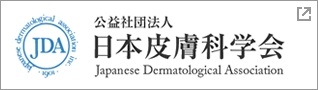 日本皮膚科学会