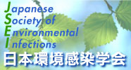 日本環境感染学会