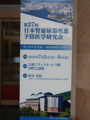 第27回日本腎泌尿器疾患予防医学研究会